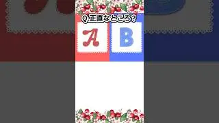 正直なところ、君はどっち？