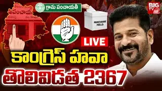 కాంగ్రెస్&zwnj; హవాతొలివిడత 2367 | Congress Victory in Sarpanch Elections | CM Revanth Reddy | BIG TV
