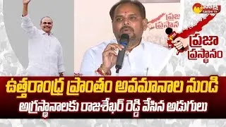 Majji Srinivasa Rao About Uttarandhra Development | Praja Prasthanam At Vizianagaram | @SakshiTV