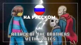 Attack of the Brothers (Cover) НА РУССКОМ | Undertale: Help From The Void