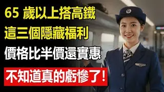 買高鐵「敬老半價票」反倒不划算？內行人沒透露的3個「購票隱藏技巧」！這麼買票比半價更省錢！不少長輩都被蒙在鼓裡！