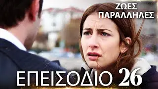 Ζωές Παράλληλες | Kırgın Çiçekler - Επεισόδιο 26