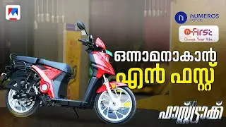 സ്&zwnj;കൂട്ടറിനും മോട്ടോര്&zwj; സൈക്കിളിനുമിടയില്&zwj; ഒരു മോഡലിനെ അവതരിപ്പിച്ച് ന്യൂമറസ് മോട്ടോഴ്സ് | FastTrack