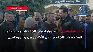 مركز الحلول | جامعة النهرين .. استمرار اضراب الجامعات بعد قطع المخصصات الجامعية عن الأكاديميين