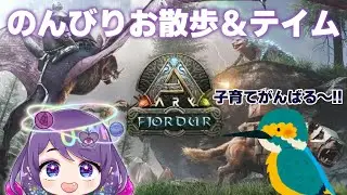 #11 【初心者】ママがんばる!!子育てするぞ～💜【ARK フィヨルド】ウジュマ