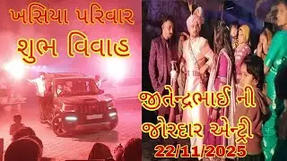 #ખસિયા #ખસિયા પરિવાર #લીલીવાવ #શુભ વિવાહ #જિતેન્દ્રભાઈ ના વિવાહ #તળાજા લીલીવાવ #શુભ લગ્ન #જીતેન્દ્ર 
