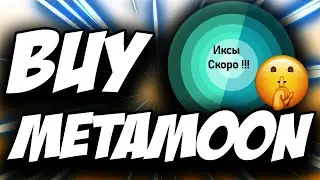 METAMOON - аналог Safemoon который взорвет в ближайшее время. Новый щиткоин который даст иксы !!!