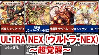 【デュエマ】懐かしのスーパーデッキ！ウルトラ・NEX（原作の主人公切札勝舞が使うデッキ)【デュエル・マスターズ】 #デュエマ #デュエルマスターズ #デュエプレ #デュエマ環境 #ボルシャックNEX