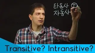 You SHOULD Know About Transitive and Intransitive Verbs - 타동사 & 자동사 | Korean FAQ