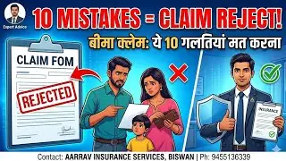 Insurance Claim Reject? ये गलती मत करना | Hindi