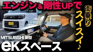 新型【三菱 eKスペース（走行編）】街乗りに適した快適な走りを体感！