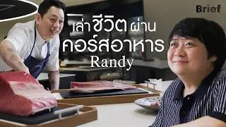 คุยชีวิตวิถี เชฟ ‘อาหารญี่ปุ่นเมืองไทย’ กับ Randy | Brief by Kodey