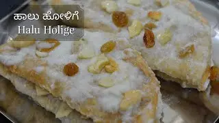 Halu Hoilge recipe in Kannada | ಹಾಲು ಹೋಳಿಗೆ