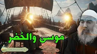 الشيخ خالد المغربي موسى والخضر