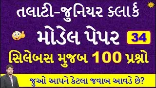 Talati model paper 2023 | talati exam model paper 2023 | talati new syllabus | gk with am