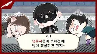 생존자들을 조용하게 괴롭히는 방법
