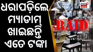 Bhadark News| ମ୍ୟାଡମଙ୍କ ଘରେ Vigilance Raid | Ex-DSWO Of Bhadrak In DA Case| Local News|Odia News