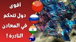 أكبر 9 بلدان في العالم من حيث احتياطات المعادن النادرة