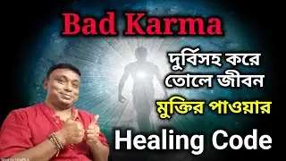 Bad Karma দুর্বিসহ করে তোলে জীবন - মুক্তির Healing Code