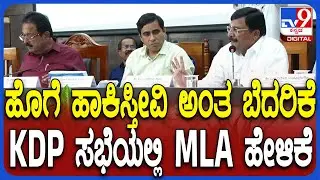 Narendraswamy: ಮಳವಳ್ಳಿ ಶಾಸಕರಿಗೆಗೆ ಬೆದರಿಕೆ ಆರೋಪ.. KDP ಸಭೆಯಲ್ಲಿ ಪ್ರಸ್ತಾಪಿಸಿದ ನರೇಂದ್ರಸ್ವಾಮಿ | #TV9D