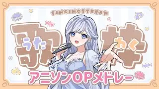 アニソンOPメドレー🎤初見さんも大歓迎🚪#shorts【#歌枠 / #karaoke】