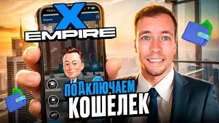 X EMPIRE (MUSK EMPIRE) от Соколовского. Подключаем кошелёк