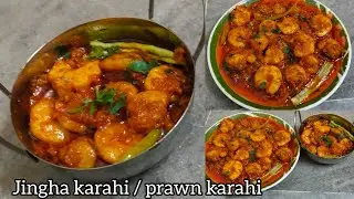 Jingha karahi/prawn karahi 