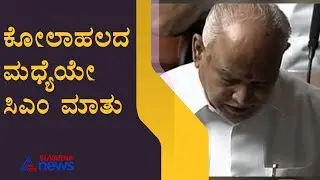 CM BS Yediyurappa's Speech In Between Ruckus In Legislative Assembly On Yatnal Statement