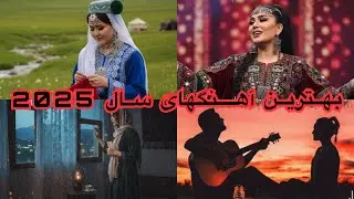 بهترین اهنگهای هوش مصنوعی که تا حالا نشینیده اید || آهنگهای گلچین هزارگی افغانی و ایرانی
