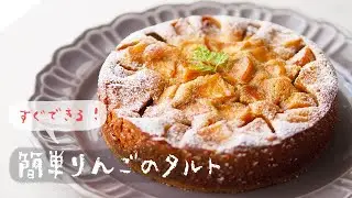 すぐできる！簡単りんごのタルト｜簡単レシピ｜オーヤマくん