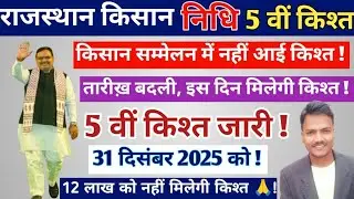 राजस्थान किसान सम्मान निधि 5 वीं किश्त 2026 // CM किसान सम्मान निधि योजना 2026 // CM किसान योजना 