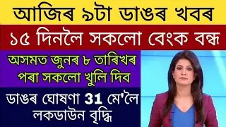 Assam All Bank 15 Day Closed / Assam All Open From 8 Jun / Big Announce 31 May Completely Lockdown