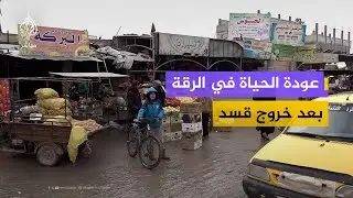 الجزيرة مباشر ترصد عودة الحياة إلى طبيعتها في الرقة السورية بعد خروج قسد