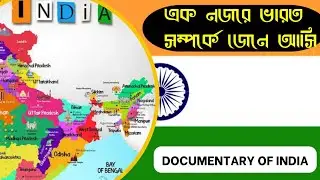 Documentary in Bangla about India।Documentary 2023।#WorldDocumentaryBd