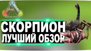 Скорпион (Pulmonoscorpius) в АРК. Лучший обзор: приручение и способности  в ark