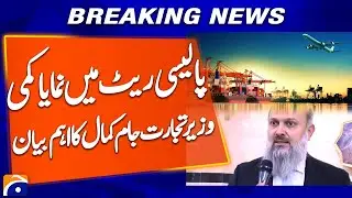&ldquo;Commerce Minister Jam Kamal Hails Policy Rate Cut as Boost for Economy&rdquo; | Breaking News | Geo News