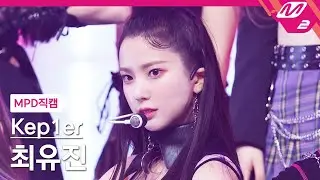 [MPD직캠] 케플러 최유진 직캠 4K 'WA DA DA' (Kep1er CHOI YUJIN FanCam) | @MCOUNTDOWN_2022.1.13
