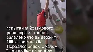 Испытания репшнура