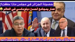 بعد فشل عهدة مجلس الأمن.. هل تدفع الجزائر ثمن العقوبات الامريكية على إيران؟ ورعب في المخيمات
