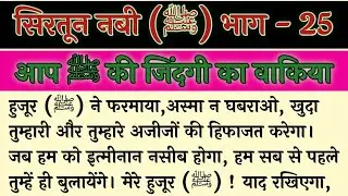 सिरतून नबी (ﷺ) भाग -25 l नबी करीम ﷺ की जिन्दगी का वाकिया  l an islamic story #yasimkhanislamicpoetry