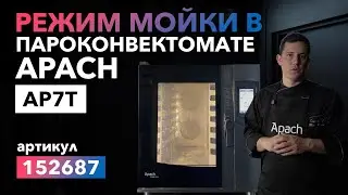 МОЙКА ПАРОКОНВЕКТОМАТА APACH COOK LINE 7T