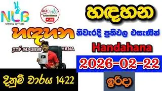 Handahana 1422 2026.02.22 Today NLB Lottery Result අද හඳහන ලොතරැයි ප්&zwj;රතිඵල