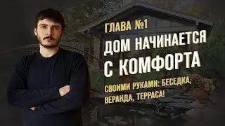 ГЛАВА 1: Дом начинается с комфорта. Беседка своими руками, веранда своими руками / Алюстрой