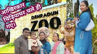देहरादून चिड़ियाघर 🧐इतने खतरनाक जंगली जानवर 😳देहरादून आए और यहाँ नहीं गए तो कहाँ गए?