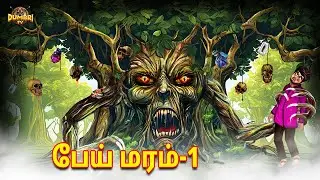 பேய் மரம்-1 | Stories in Tamil | Tamil Horror Stories | Tamil Stories | Dumbri TV