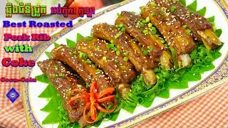 របៀបចម្អិន ឆ្អឹងជំនីជ្រូក អប់កូកា កូឡា   How to Cook Best Roasted Pork Rib with Coke RECIPE