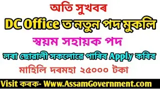 DC Office Recruitment 2020 For Svayem Sahayak Vacancy Posts