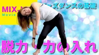 【ジャズダンス】脱力と力の入れ【基礎レッスン】