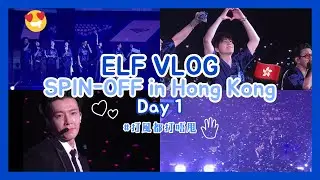 💙ELF VLOG｜￼打風都打唔甩！SPIN-OFF in HK Day 1🇭🇰 태풍이라도 우리를 막을 수 없다｜SUPERJUNIOR 슈퍼주니어｜SUPER SHOW｜엘프로그｜追星VLOG