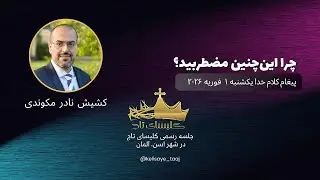 موعظه و پیغام کلام خدا از کشیش نادر مکوندی / چرا این‌چنین مضطربید؟
